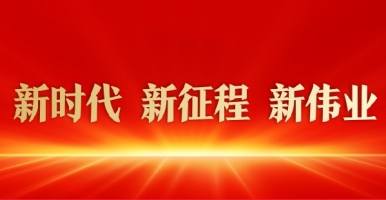 老B小B日男人鸡巴视频新时代 新征程 新伟业